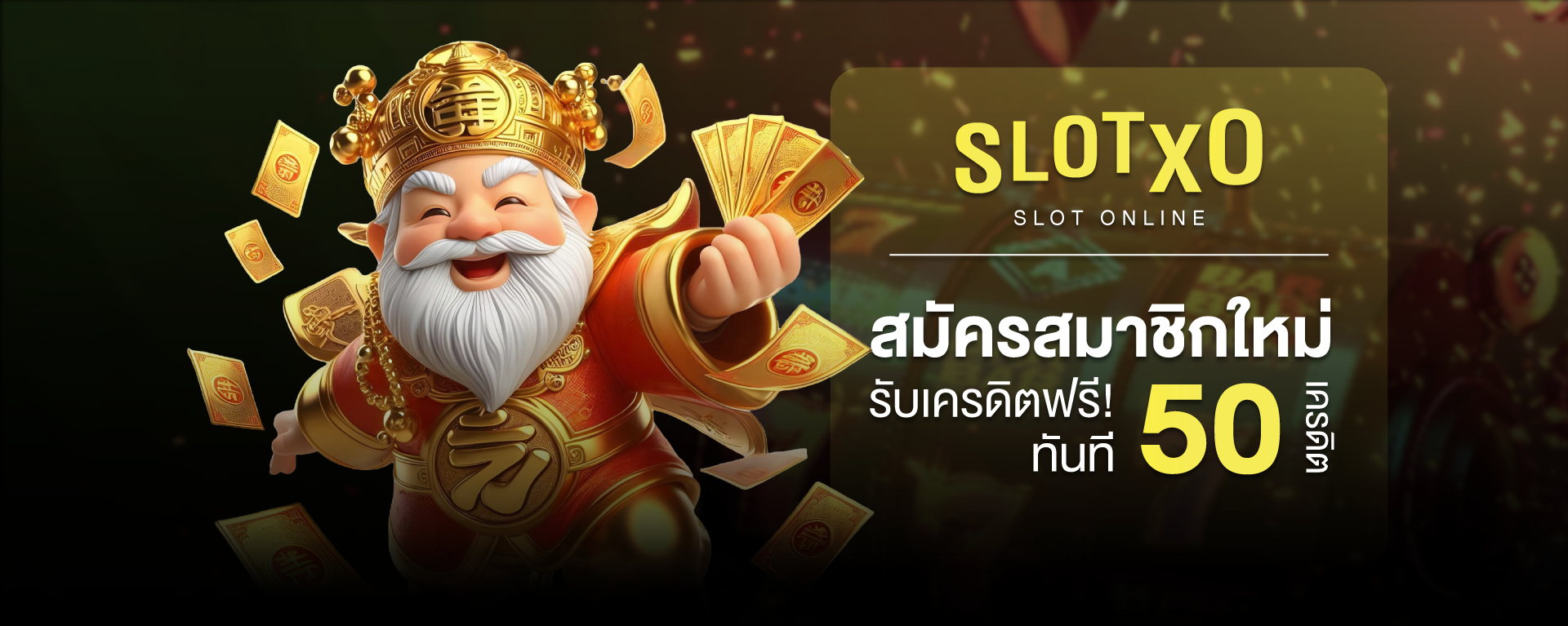 SlotXO สล็อตXO แตกง่ายได้เงินจริง