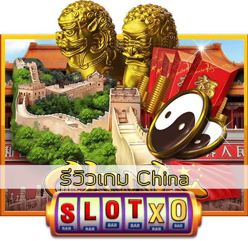 รีวิวเกม China