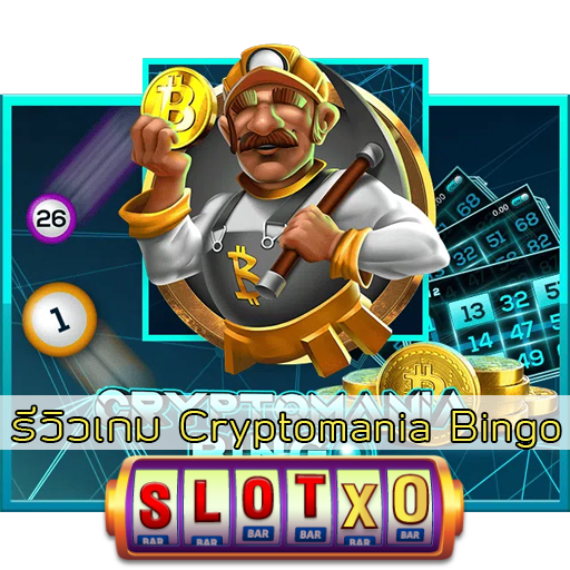 รีวิวเกม Cryptomania Bingo
