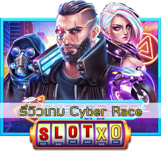 รีวิวเกม Cyber Race