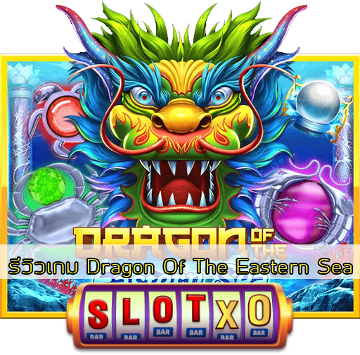 รีวิวเกม Dragon Of The Eastern Sea