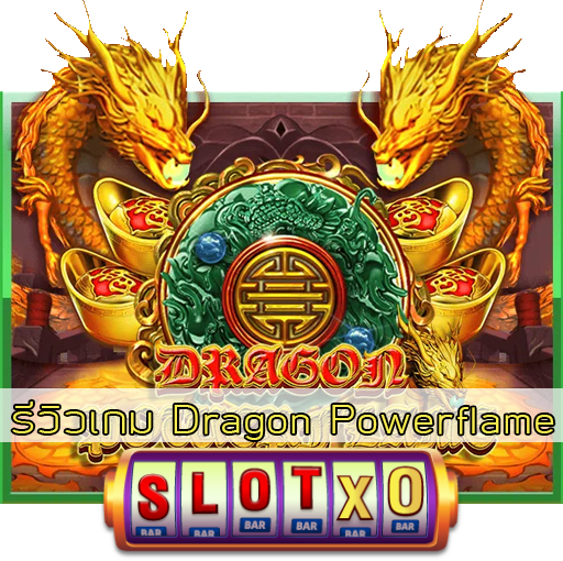 รีวิวเกม Dragon Powerflame