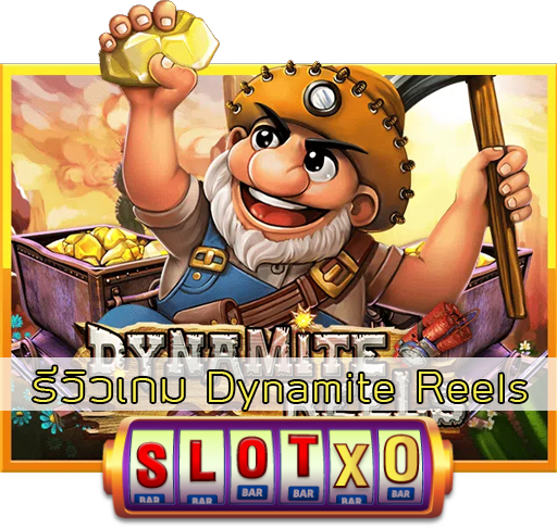 รีวิวเกม Dynamite Reels