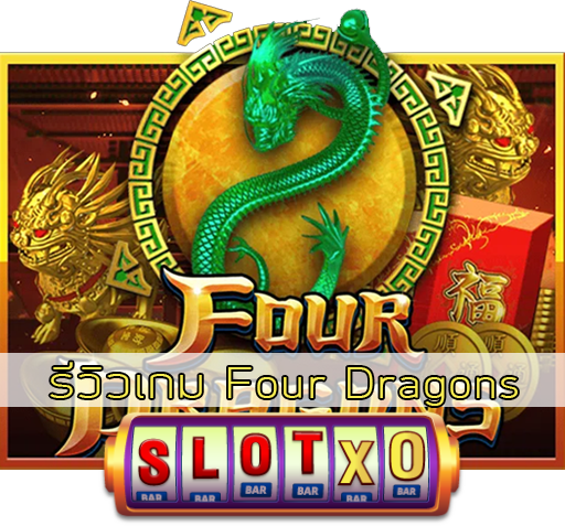 รีวิวเกม Four Dragons