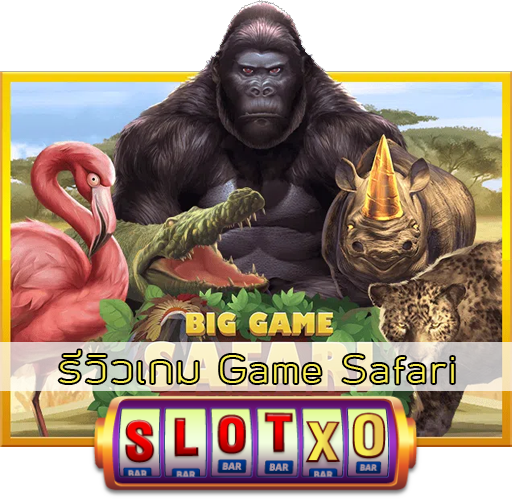 รีวิวเกม Game Safari