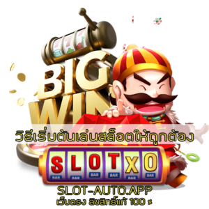 วิธีเริ่มต้นเล่นสล็อตให้ถูกต้อง