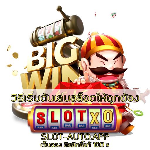 วิธีเริ่มต้นเล่นสล็อตให้ถูกต้อง