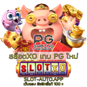 สล็อตXO เกม PG ใหม่