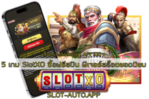 5 เกม SlotXO ซื้อฟรีสปิน
