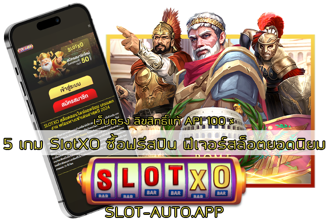 5 เกม SlotXO ซื้อฟรีสปิน