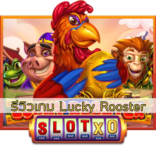 รีวิวเกม Lucky Rooster