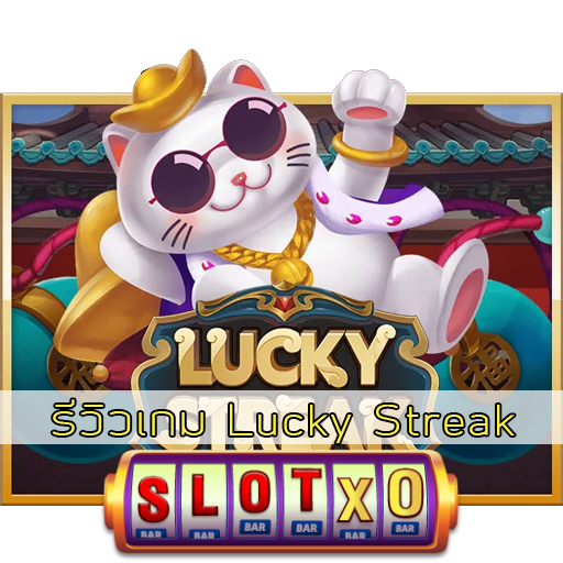 รีวิวเกม Lucky Streak