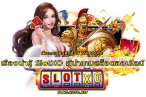 เรื่องน่ารู้ SlotXO