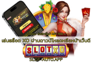 เล่นสล็อต XO