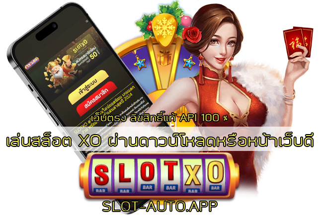เล่นสล็อต XO