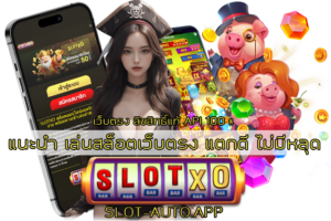 เล่นเกมสล็อตเว็บตรง