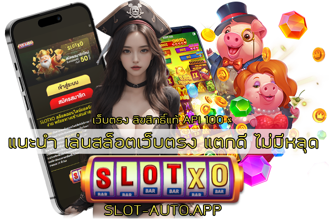 เล่นเกมสล็อตเว็บตรง