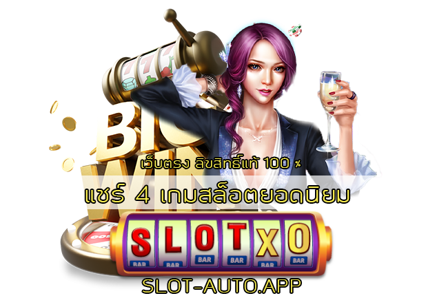 แชร์ 4 เกมสล็อตยอดนิยม