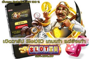 SlotXO เกมเก่า