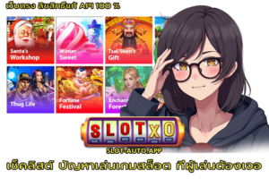 ปัญหาเล่นเกมสล็อต
