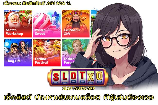 ปัญหาเล่นเกมสล็อต