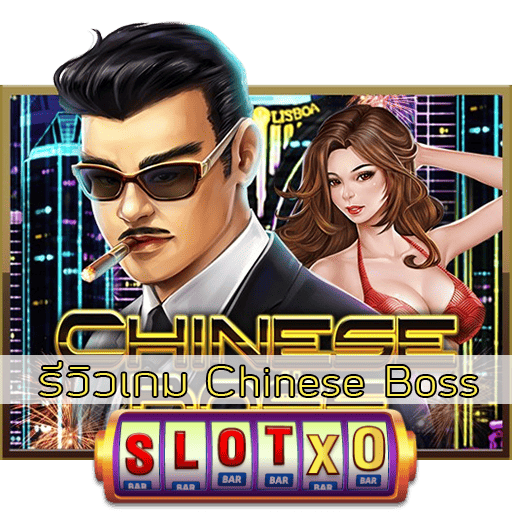 รีวิวเกม Chinese Boss
