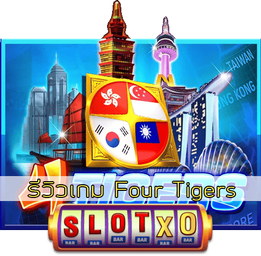 รีวิวเกม Four Tigers