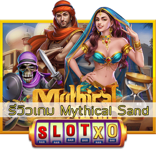 รีวิวเกม Mythical Sand
