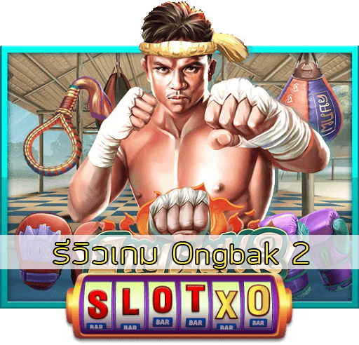 รีวิวเกม Ongbak 2