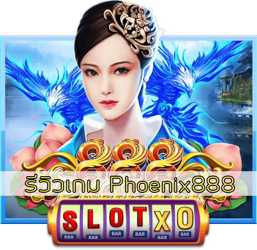 รีวิวเกม Phoenix888
