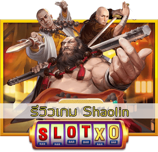 รีวิวเกม Shaolin