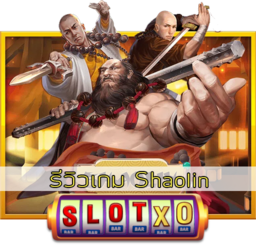 รีวิวเกม Shaolin