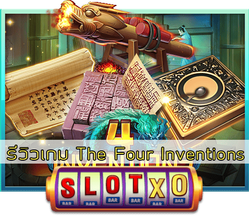 รีวิวเกม The Four Inventions