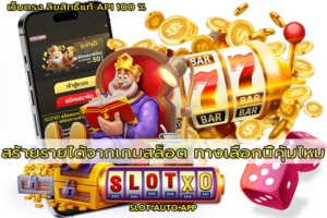 สร้ายรายได้จากเกมสล็อต