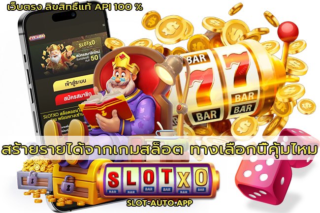 สร้ายรายได้จากเกมสล็อต