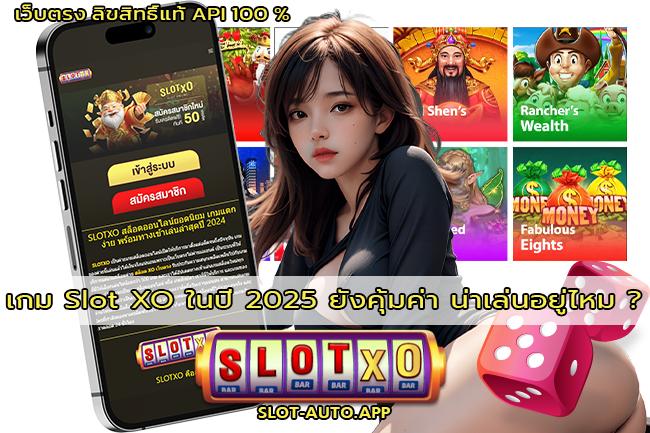 เกม Slot XO ในปี 2025