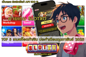 TOP 5 เกมสล็อตทำเงิน ประจำเดือนกุมภาพันธ์ 2025