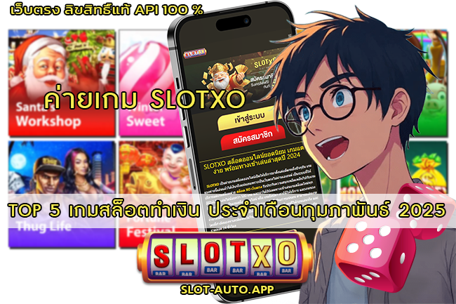 TOP 5 เกมสล็อตทำเงิน ประจำเดือนกุมภาพันธ์ 2025