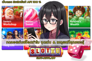 ทดลองเล่นสล็อตทำไม