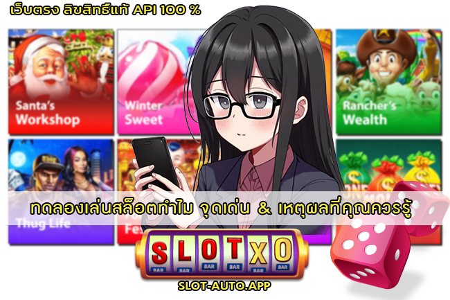 ทดลองเล่นสล็อตทำไม