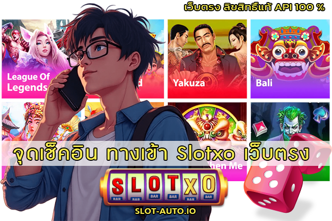 ทางเข้า Slotxo เว็บตรง