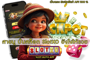 ปั่นสล็อต SlotXO ยังไงให้รวย