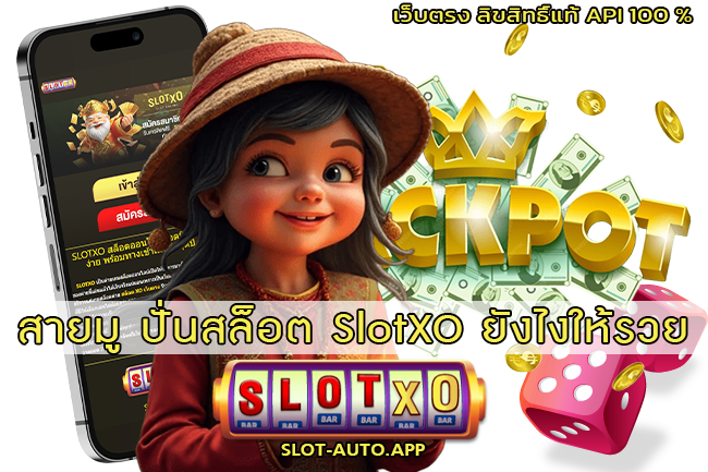 ปั่นสล็อต SlotXO ยังไงให้รวย