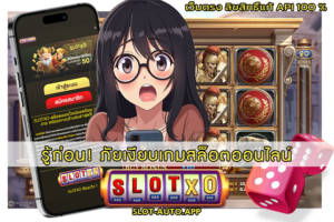 ภัยเงียบเกมสล็อตออนไลน์