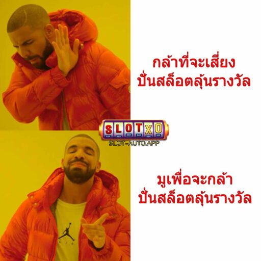 มูเพิ่มโชคปั่นสล็อต