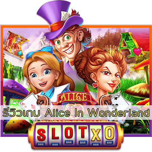รีวิวเกม Alice In Wonderland