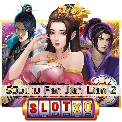 รีวิวเกม Pan Jian Lian 2