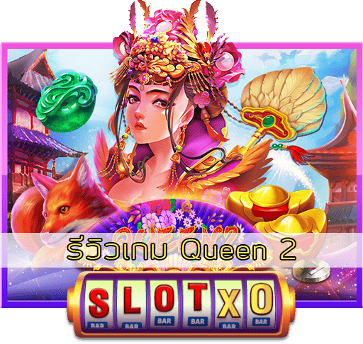 รีวิวเกม Queen 2