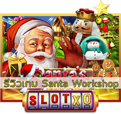 รีวิวเกม Santa Workshop