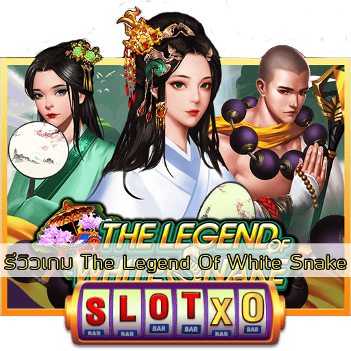 รีวิวเกม The Legend Of White Snake